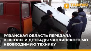 Рязанская область передала в школы и детсады Чаплинского округа необходимую технику