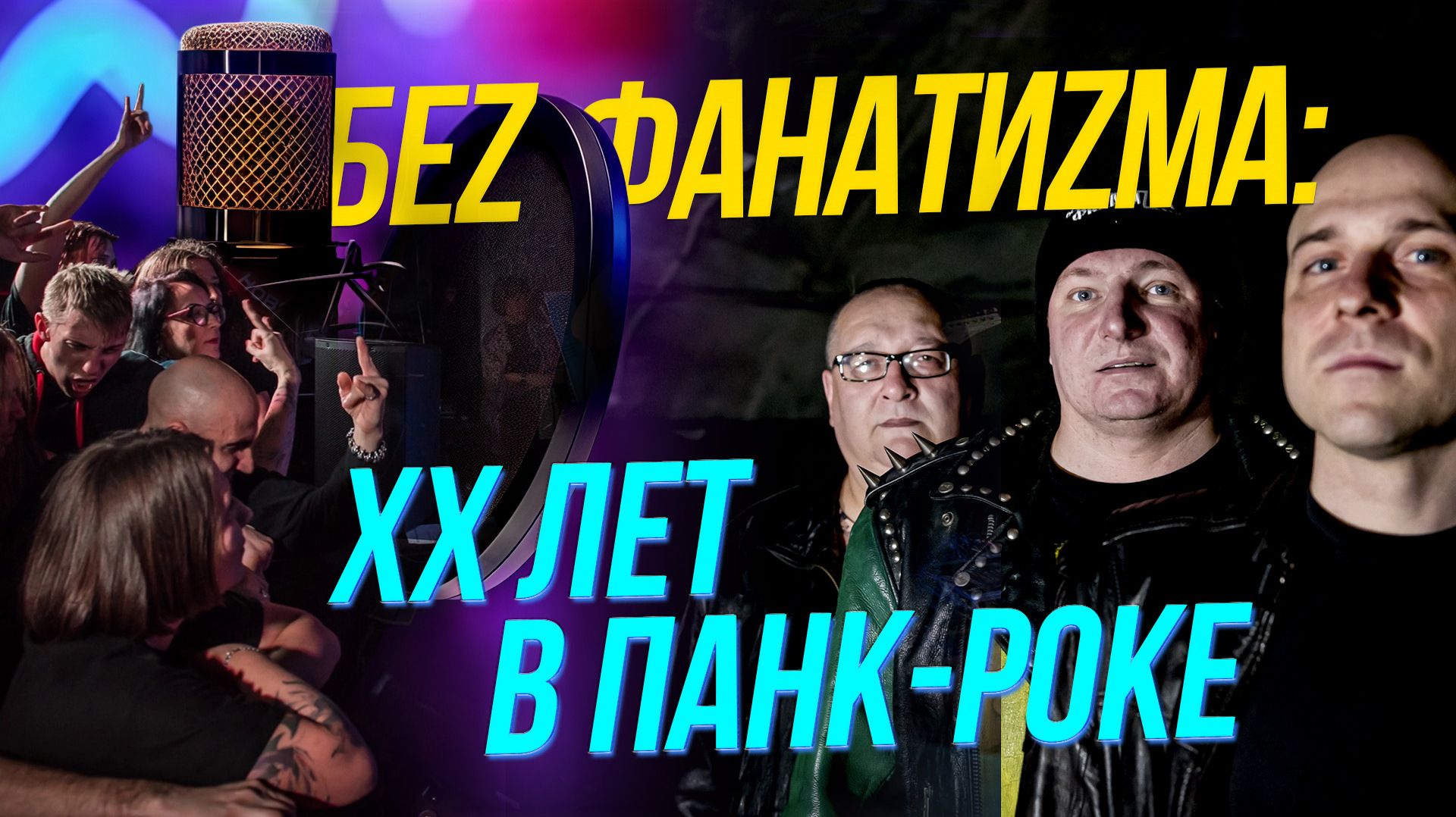 Беz Фанатиzма: XX лет в панк-роке | Подкаст на ОТС — 29 января смотреть онлайн