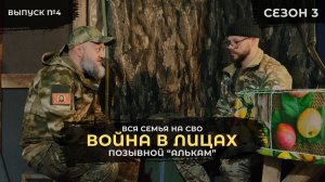 Папа, мама и доченька на СВО I Алькам и Семья I Война в лицах