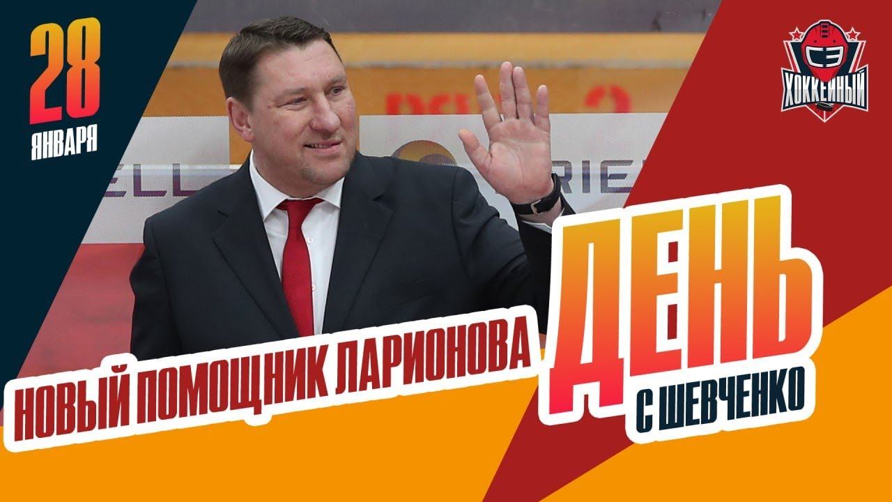 Очередные изменения в СКА / Конфликт в минском "Динамо". День с Алексеем Шевченко смотреть онлайн