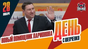 Очередные изменения в СКА / Конфликт в минском "Динамо". День с Алексеем Шевченко