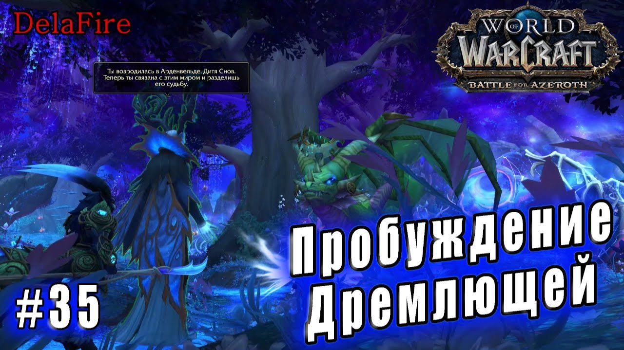 World of Warcraft : Shadowlands - Арденвельд: Пробуждение Дремлющей (35) смотреть онлайн