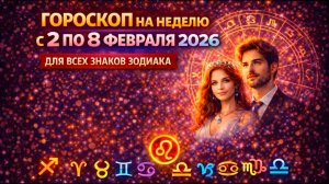Гороскоп на неделю с 2 по 8 февраля 2026 | Для всех знаков Зодиака