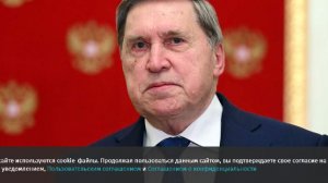 Ушаков заявил об отсутствии согласованных с РФ гарантий безопасности для Украины