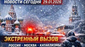 Новости Сегодня 29.01.2026 - Россия, Москва, Экстренный вызов новый выпуск, Катаклизмы, События