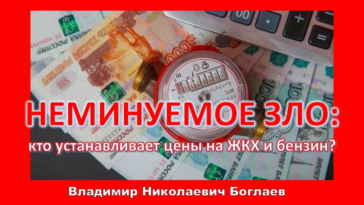 Владимир Боглаев: Почем энергия для народа? смотреть онлайн