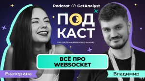 WebSocket: что это, где используют и зачем он в архитектуре