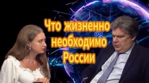 Что сейчас жизненно необходимо России Николай Сорокин