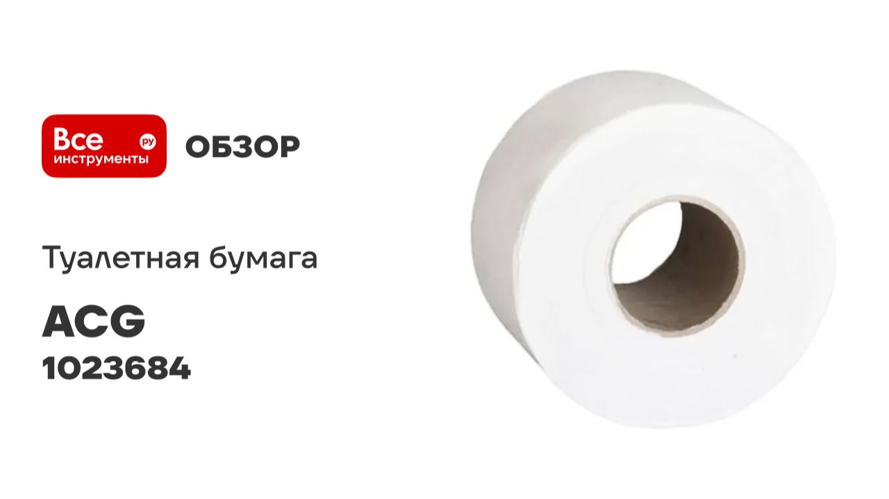 Бумага туалетная ACG Классик 1 сл. 200 м отбеленная макулатура (12рул.) 1023684 смотреть онлайн