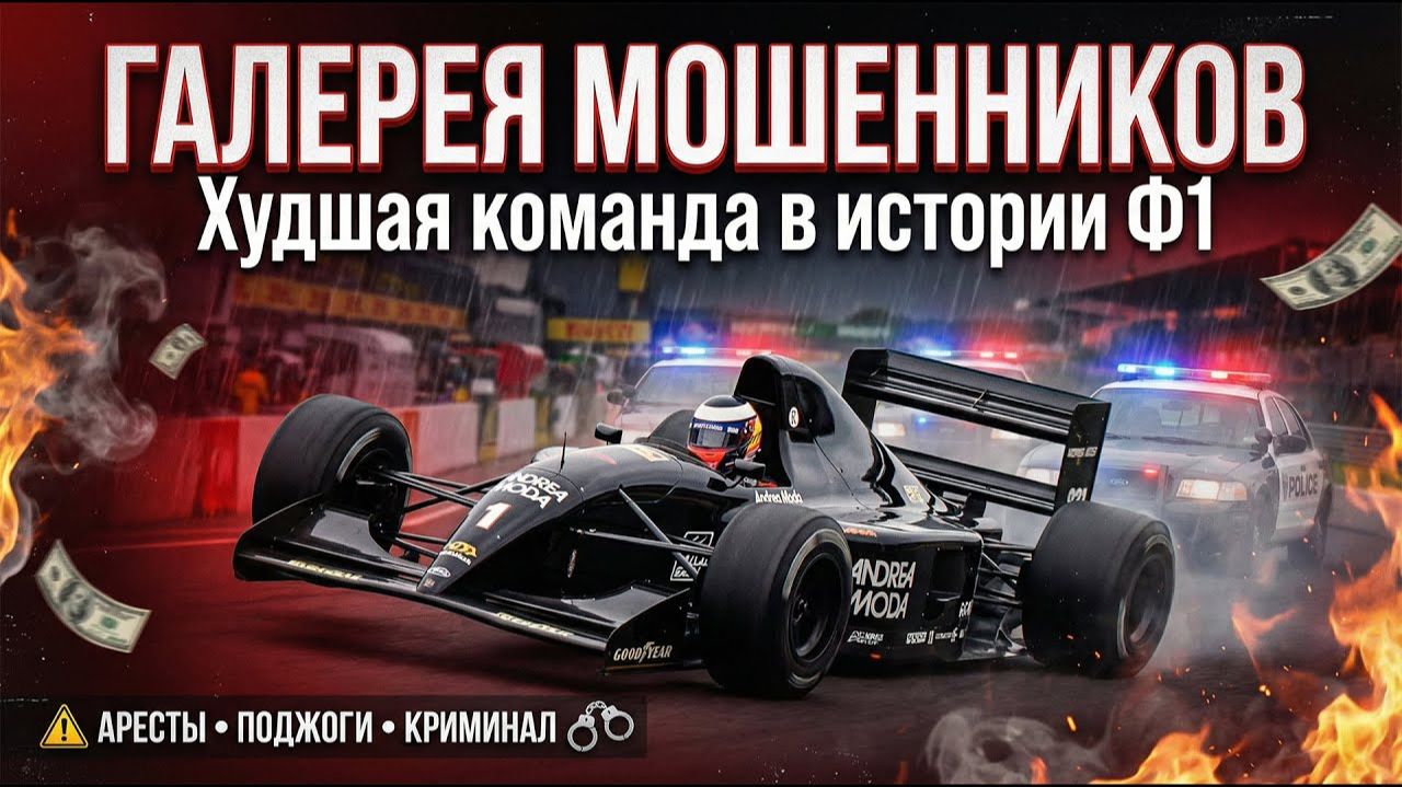 Худшая команда в истории Ф1: Мафия и арест прямо в паддоке смотреть онлайн