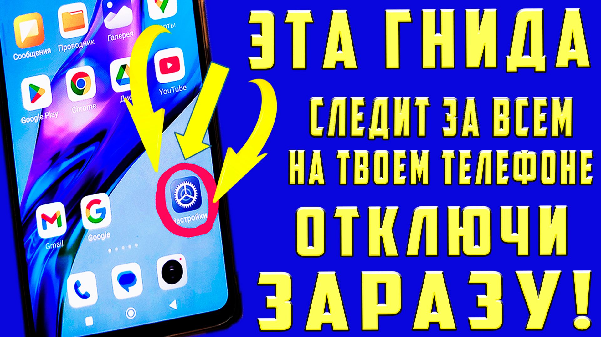 СРОЧНО УДАЛИ ЭТИ НАСТРОЙКИ ВРЕДНЫЕ ФУНКЦИИ в СВОЕМ ТЕЛЕФОНЕ смотреть онлайн