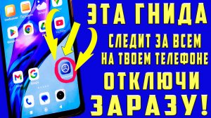 СРОЧНО УДАЛИ ЭТИ НАСТРОЙКИ ВРЕДНЫЕ ФУНКЦИИ в СВОЕМ ТЕЛЕФОНЕ