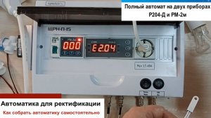 Автоматика для ректификации своими руками
