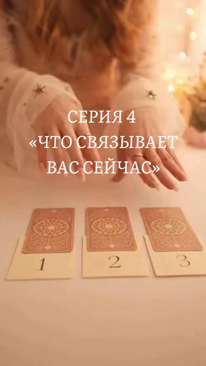 СЕРИЯ 4 — «ЧТО СВЯЗЫВАЕТ ВАС СЕЙЧАС» смотреть онлайн