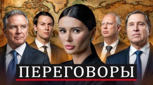 О ЧЕМ ДОГОВОРИЛИСЬ США И РОССИЯ