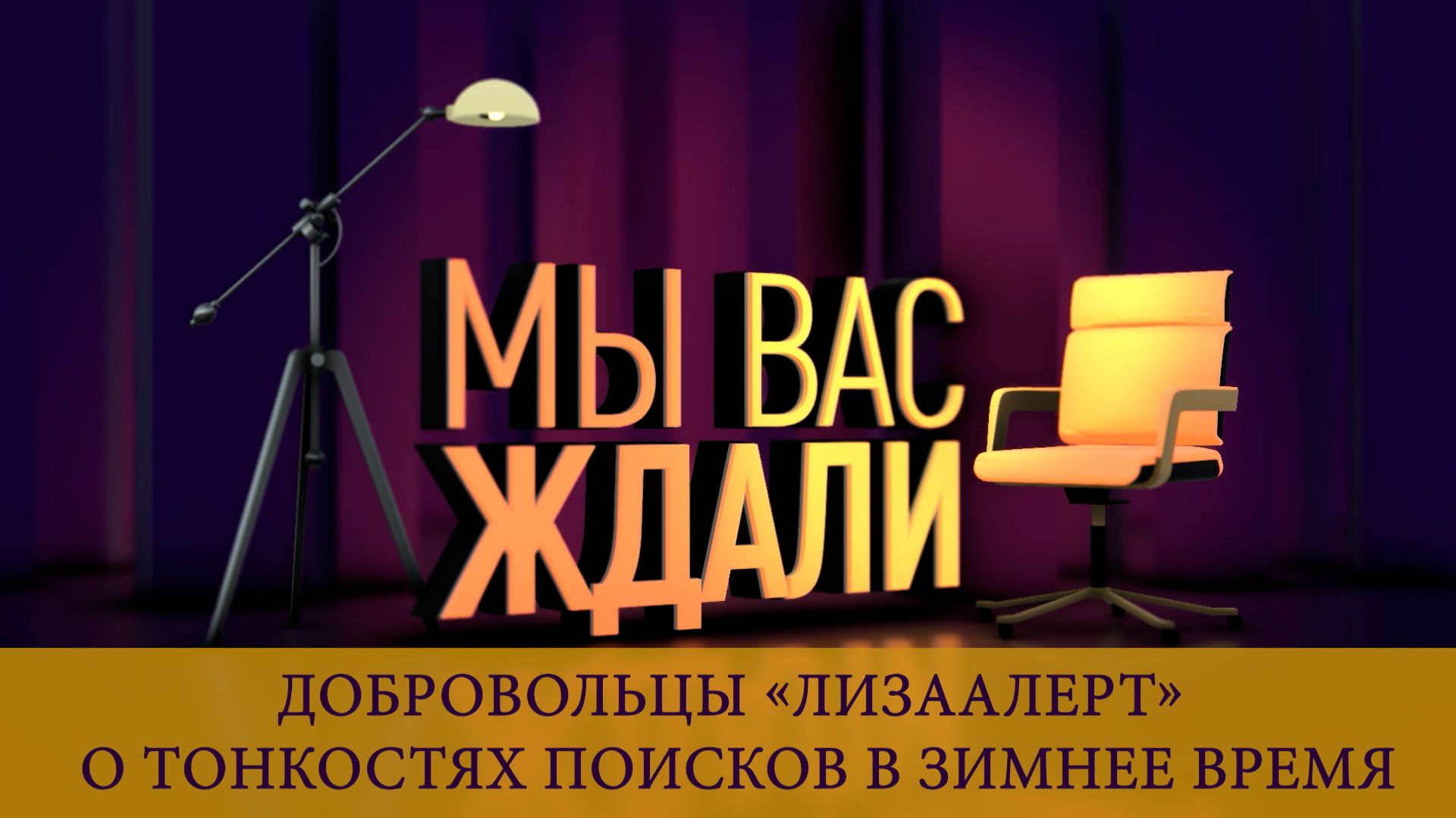 «Мы вас ждали». Выпуск 30 января 2026 смотреть онлайн