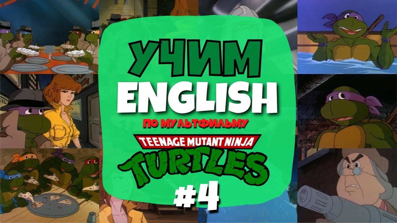 Аудирование по мультсериалу "Черепашки Ниндзя" (TMNT) | Серия 01 - Часть 04 | Английский смотреть онлайн