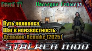 Наследие Геймера все 6 флешек. Сталкер. Путь человека. шаг в неизвестность. дежавю. remake(2025)