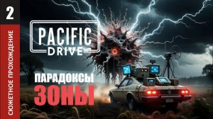 Pacific Drive_Прохождение сюжета _День второй _Стрим с Twitch от 30.01.26