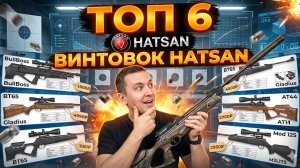 ТОП 6 САМЫХ ПОПУЛЯРНЫХ ПНЕВМАТИЧЕСКИХ ВИНТОВОК ХАТСАН В РОССИИ