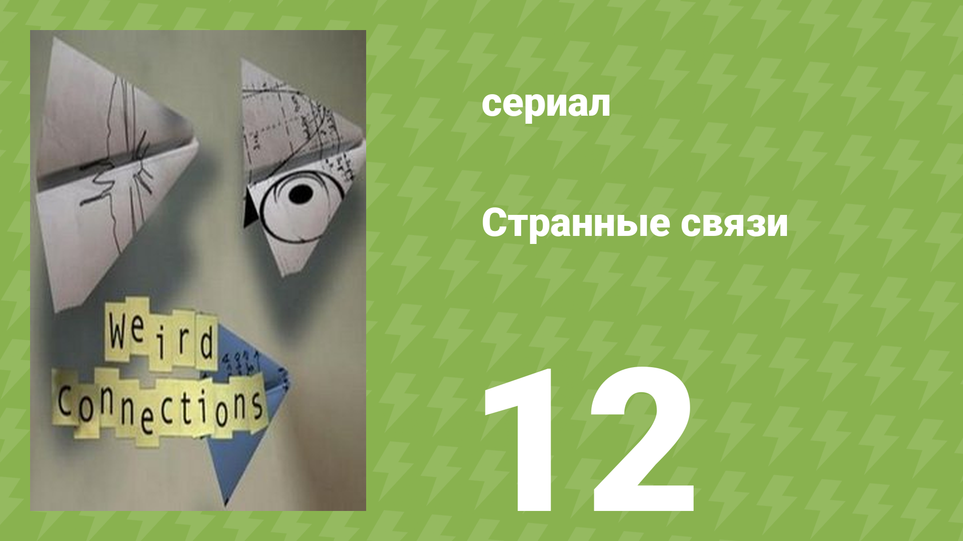 Странные связи 12 серия (документальный сериал, 2008) смотреть онлайн