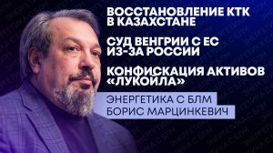 Возобновление добычи нефти в Казахстане, конфискация активов «Лукойла» в Молдове и ситуация в Иране