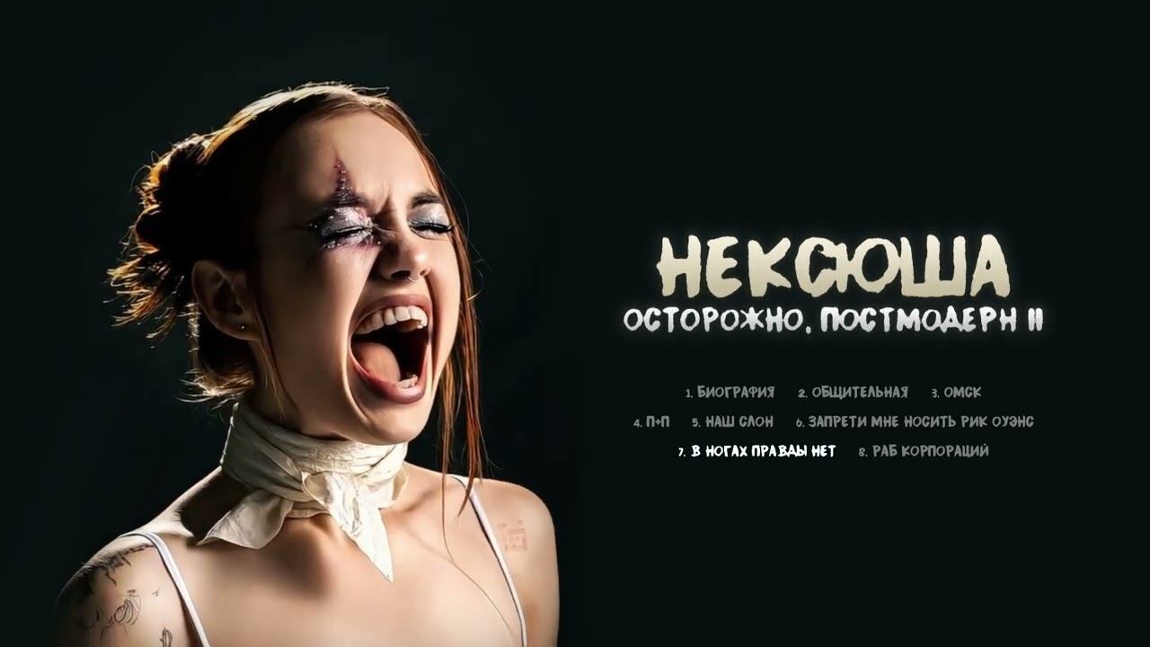 нексюша - В ногах правды нет (Official audio) смотреть онлайн