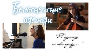 Белоснежные одежды (Я однажды на небо приду...)