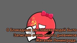 Countryballs/ История блокады Ленинграда