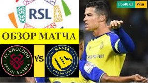 Аль-Холуд - Аль-Наср обзор матча