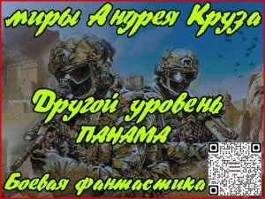 Другой уровень. Панама 01.Боевая фантастика. Читает Кравец Андрей