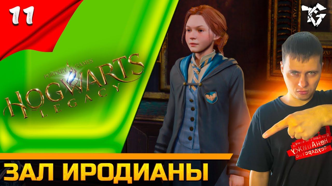Прохождение ➡ Hogwarts Legacy [#11] ➡ Зал иродианы смотреть онлайн