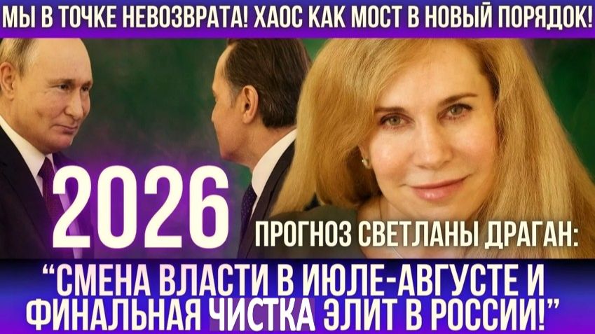 Основных уберут | Астролог Драган предрекла явление нового мирового лидера в 2026 году смотреть онлайн