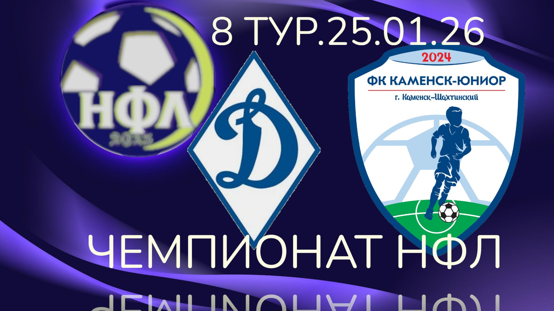 ФК"ДИНАМО"-ФК"КАМЕНСК ЮНИОР".8 ТУР.ЗИМНИЙ ЧЕМПИОНАТ НФЛ 25/26. смотреть онлайн