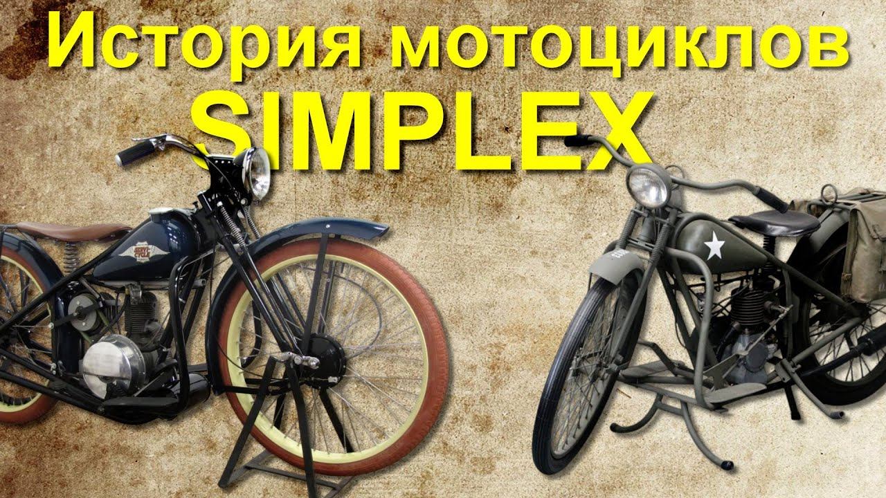 История американских мотоциклов Simplex смотреть онлайн
