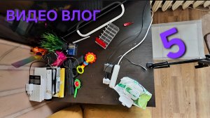 5 серия - видеоВлог - 28.01.26