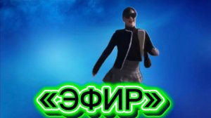 «ЭФИР» песня на стихи Дмитрия Кочеткова