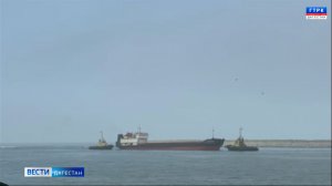 В акватории Махачкалинского порта успешно завершена операция по спасению иранского сухогруза