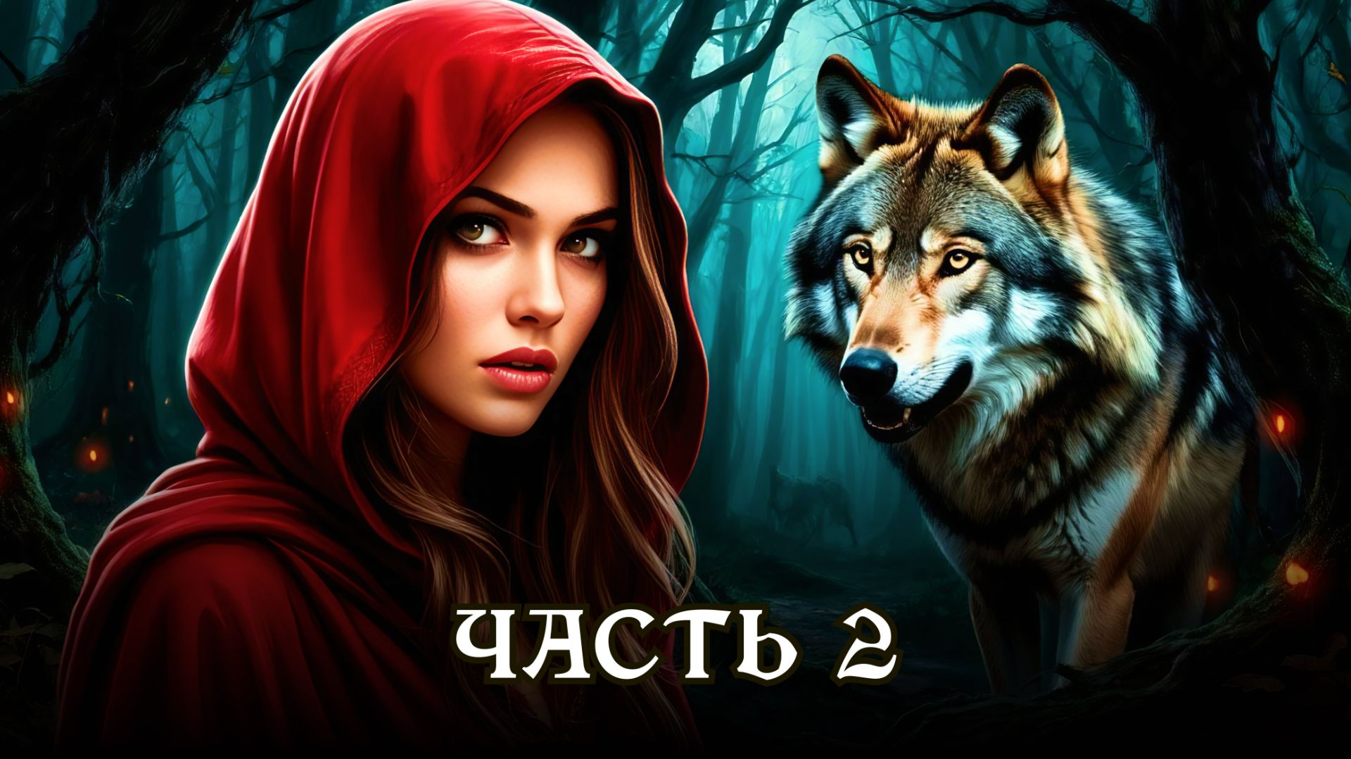 АУДИОКНИГА ПОЛНОСТЬЮ ★ ЧАСТЬ 2. ЖЕНИХ ИЗ ЛЕСА ★ Любовное фэнтези, магия и волшебство смотреть онлайн