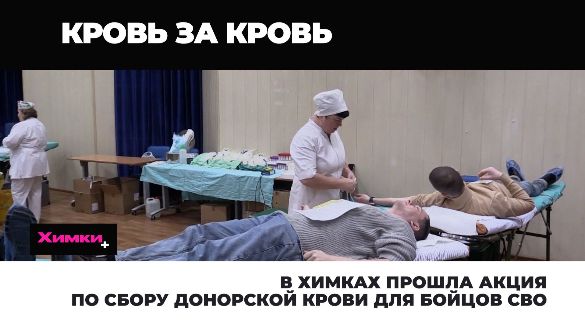 В ХИМКАХ ПРОШЛА АКЦИЯ ПО СБОРУ ДОНОРСКОЙ КРОВИ ДЛЯ БОЙЦОВ СВО смотреть онлайн