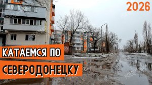 СЕВЕРОДОНЕЦК ЯНВАРЬ 2026 часть2 #severodonetsk #donbass