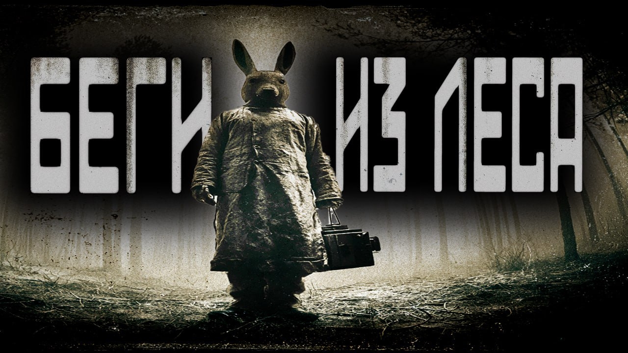 БЕГИ ПРОЧЬ ИЗ ЭТОГО ЛЕСА | СТРАШИЛКИ НА НОЧЬ | СТРАШНЫЕ ИСТОРИИ смотреть онлайн