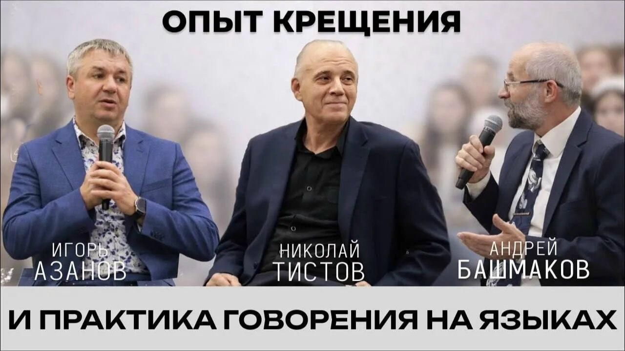 Опыт крещения и практика говорения на языках смотреть онлайн