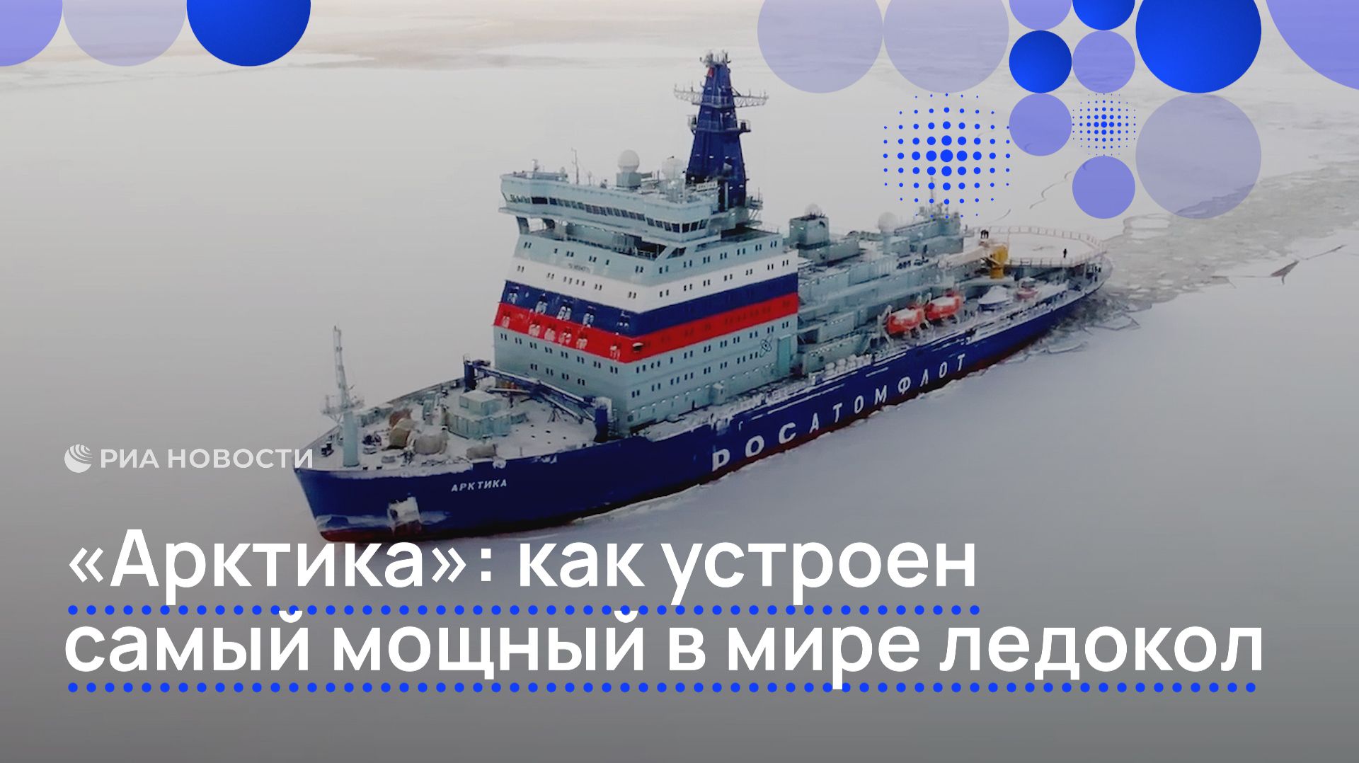 "Арктика": как устроен самый мощный в мире ледокол смотреть онлайн