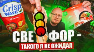 "СВЕТОФОР" - Где они ЭТО берут?