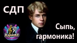 Сыпь, гармоника! - СДП