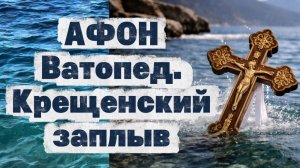 АФОН.Ватопед.Крещенский заплыв.