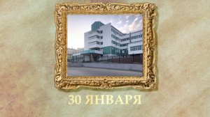 БЫЛО! Историческая рубрика от 30.01.2026