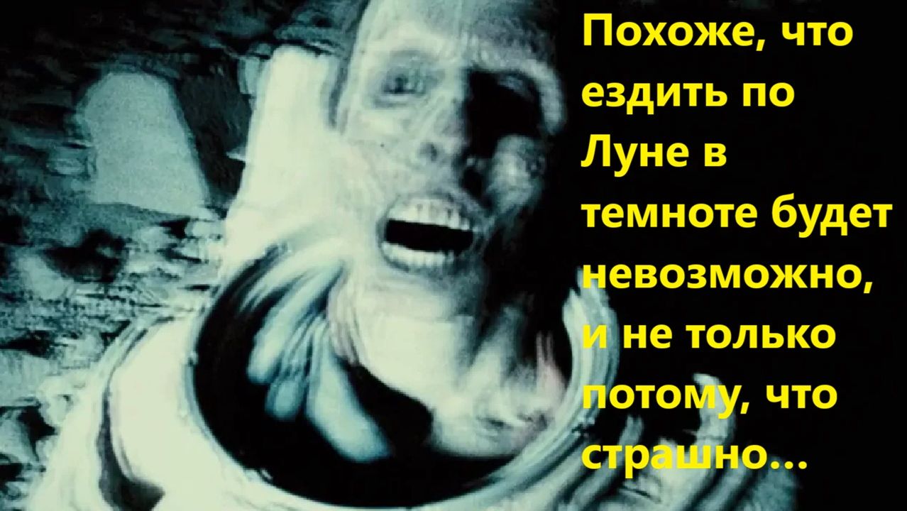 Похоже, что ездить по Луне в темноте будет невозможно, и не только потому, что страшно… смотреть онлайн
