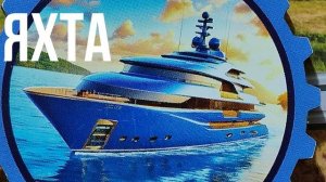 ЯХТА